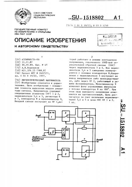 Двухполупериодный выпрямитель (патент 1518802)