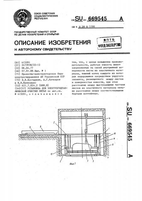 Установка для электрогидравлической очистки литья (патент 669545)