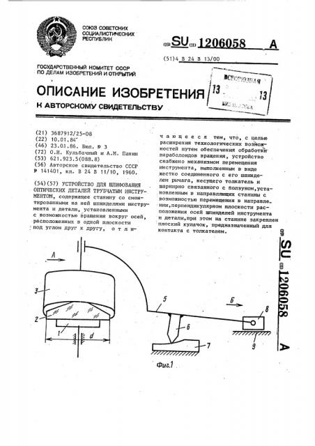 Устройство для шлифования оптических деталей трубчатым инструментом (патент 1206058)