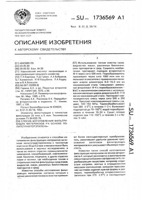 Способ изготовления фильтрующих материалов на основе политетрафторэтилена (патент 1736569)