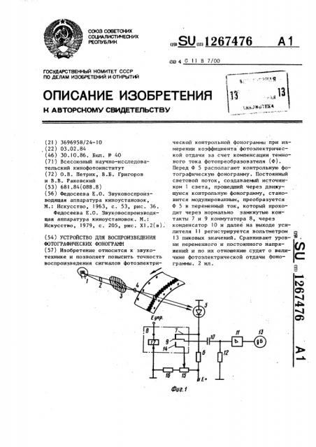 Устройство для воспроизведения фотографических фонограмм (патент 1267476)