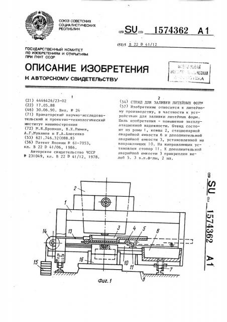 Стенд для заливки литейных форм (патент 1574362)