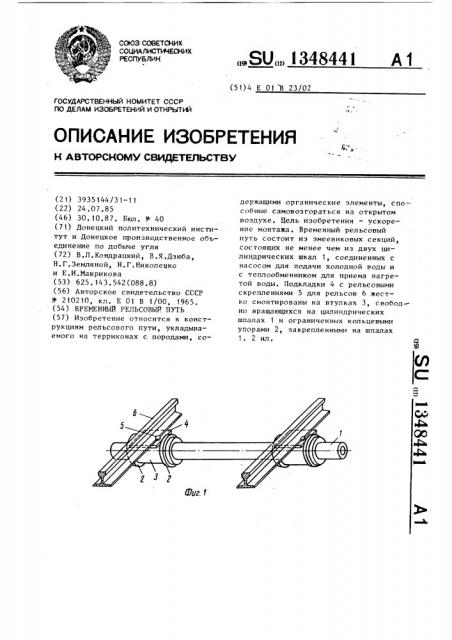 Временный рельсовый путь (патент 1348441)