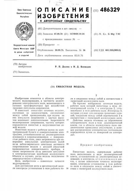 Емкостная модель (патент 486329)