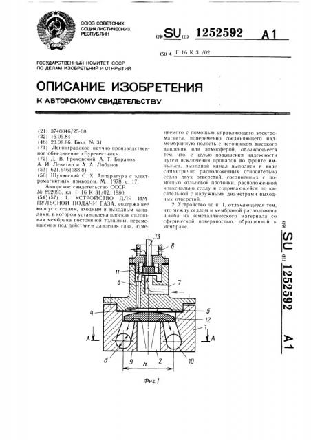 Устройство для импульсной подачи газа (патент 1252592)