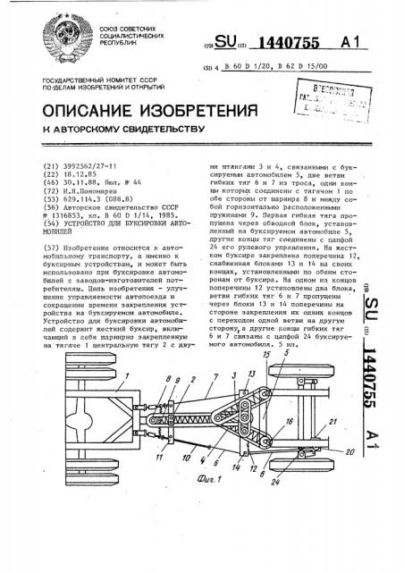 Устройство для буксировки автомобилей (патент 1440755)