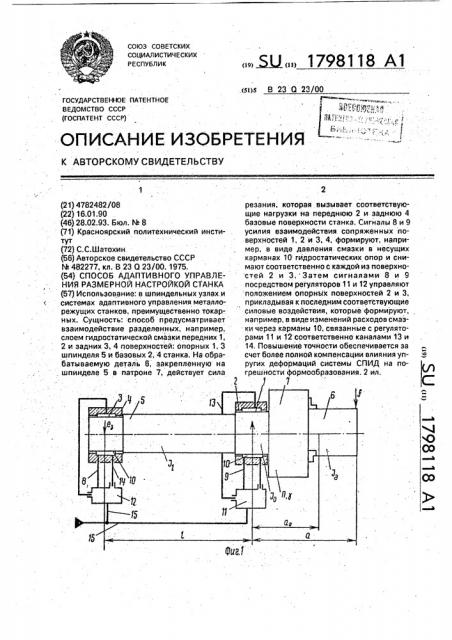 Способ адаптивного управления размерной настройкой станка (патент 1798118)