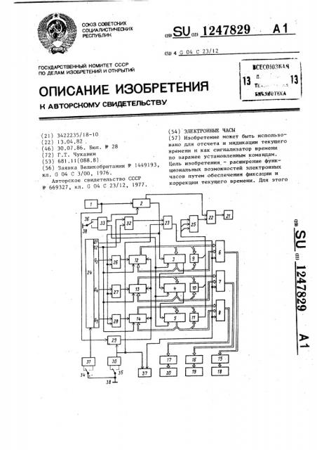 Электронные часы (патент 1247829)