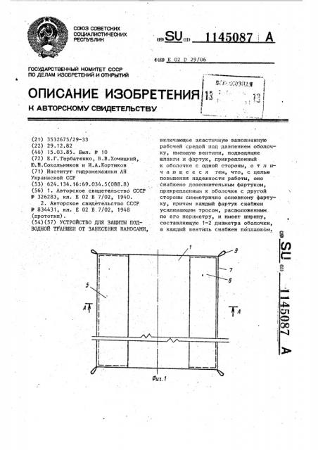 Устройство для защиты подводной траншеи от занесения наносами (патент 1145087)