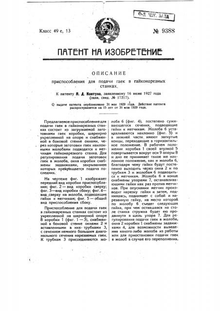 Приспособление для подачи гаек в гайконарезных станках (патент 9388)