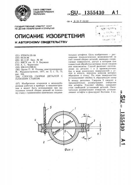 Способ сборки деталей с плоским стыком (патент 1355430)