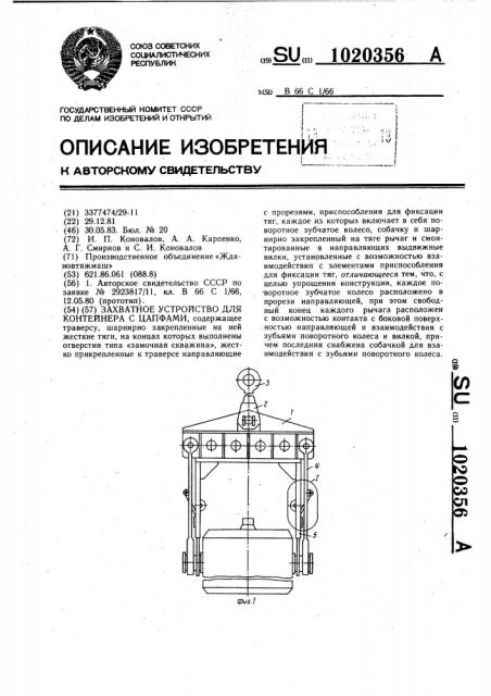 Захватное устройство для контейнера с цапфами (патент 1020356)