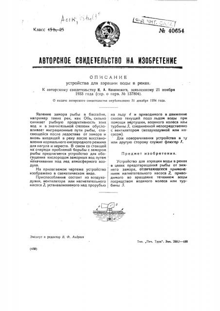 Устройство для аэрации воды в реках (патент 40654)