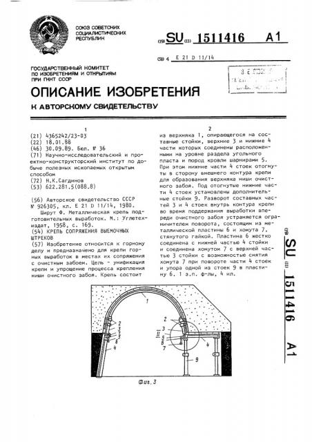 Крепь сопряжения выемочных штреков (патент 1511416)