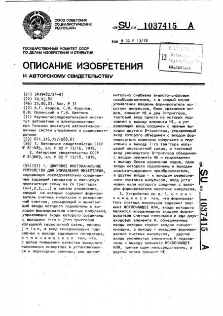 Цифровое многоканальное устройство для управления инвертором (патент 1037415)