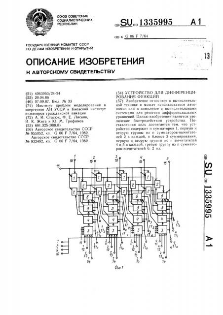 Устройство для дифференцирования функций (патент 1335995)