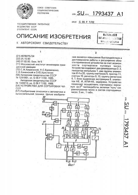 Устройство для сортировки чисел (патент 1793437)