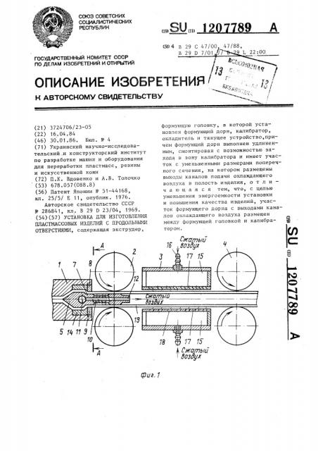 Установка для изготовления пластмассовых изделий с продольными отверстиями (патент 1207789)