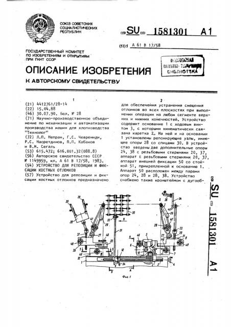 Устройство для репозиции и фиксации костных отломков (патент 1581301)