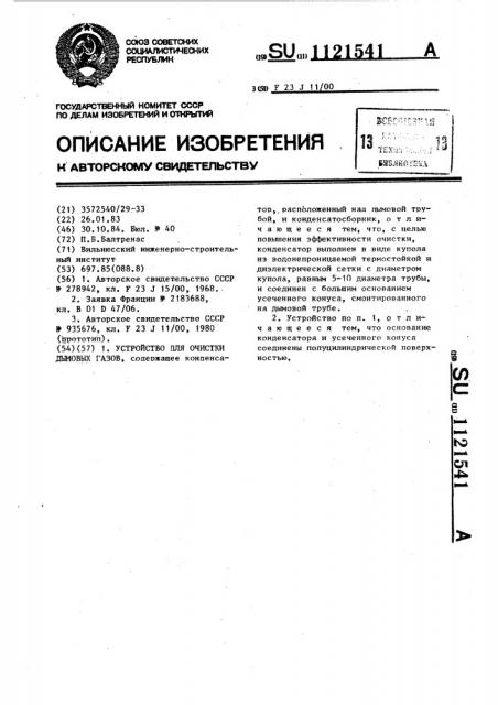 Устройство для очистки дымовых газов (патент 1121541)