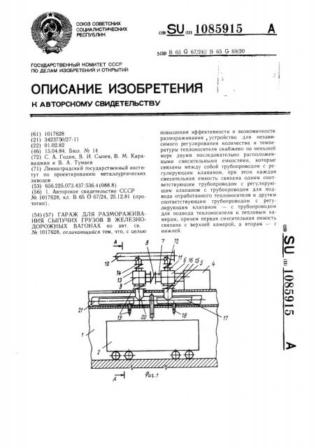 Гараж для размораживания сыпучих грузов в железнодорожных вагонах (патент 1085915)