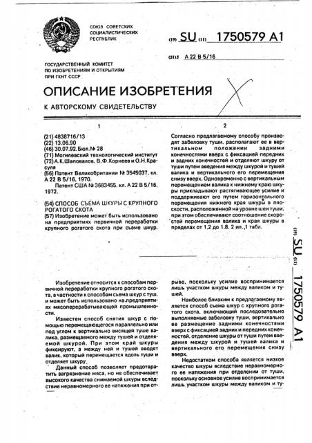 Способ съема шкуры с крупного рогатого скота (патент 1750579)