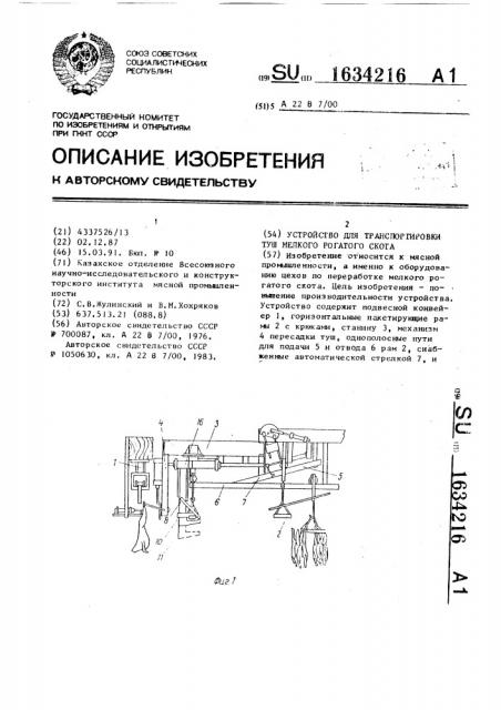 Устройство для транспортировки туш мелкого рогатого скота (патент 1634216)