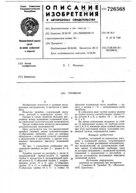 Тромбон (патент 726568)