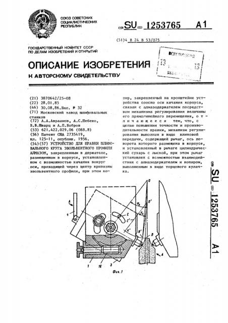 Устройство для правки шлифовального круга эвольвентного профиля (патент 1253765)