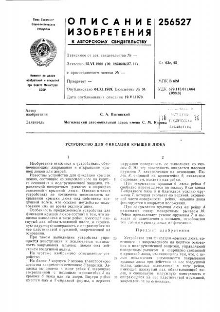 Устройство для фиксации крышки люка (патент 256527)