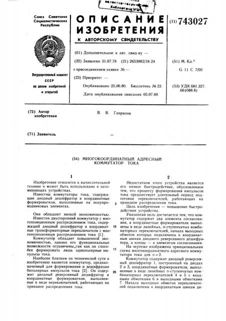 Многокоординатный адресный коммутатор тока (патент 743027)
