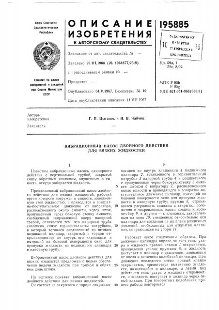 Вибрационный насос двойного действия для вязких жидкостей (патент 195885)