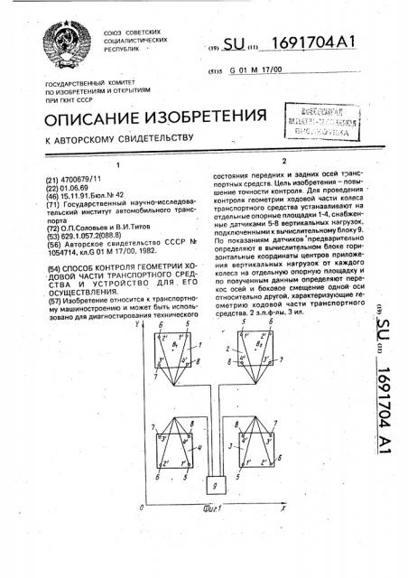 Способ контроля геометрии ходовой части транспортного средства и устройство для его осуществления (патент 1691704)