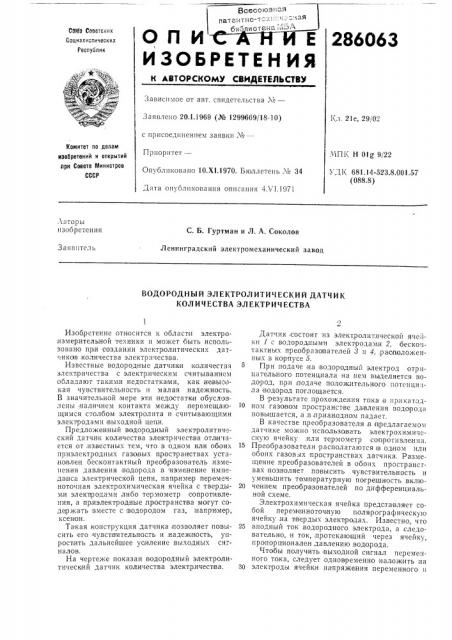 Водородный электролитический датчик количества электричества (патент 286063)