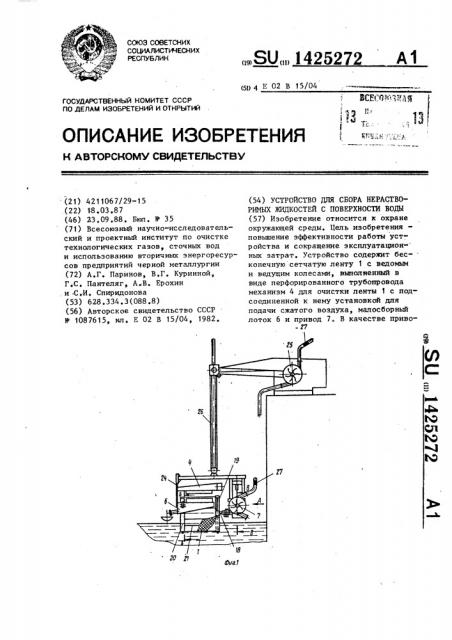 Устройство для сбора нерастворимых жидкостей с поверхности воды (патент 1425272)