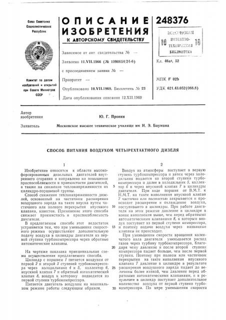 Способ питания воздухом четырехтактного дизеля (патент 248376)