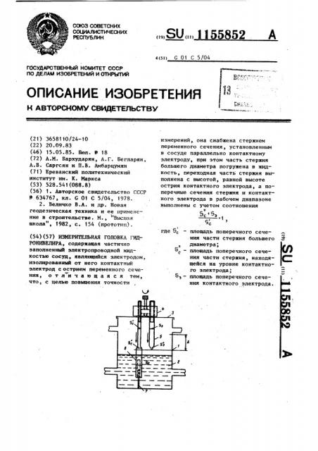 Измерительная головка гидронивелира (патент 1155852)