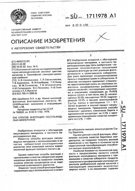 Способ флотации несульфидных минералов (патент 1711978)