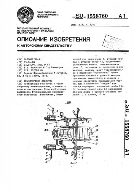 Транспортное средство (патент 1558760)