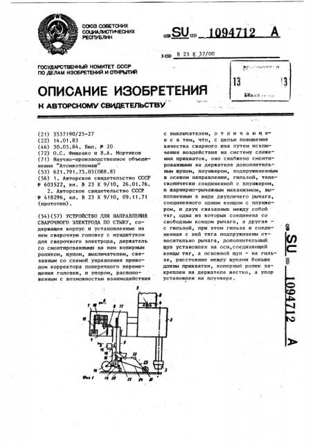 Устройство для направления сварочного электрода по стыку (патент 1094712)