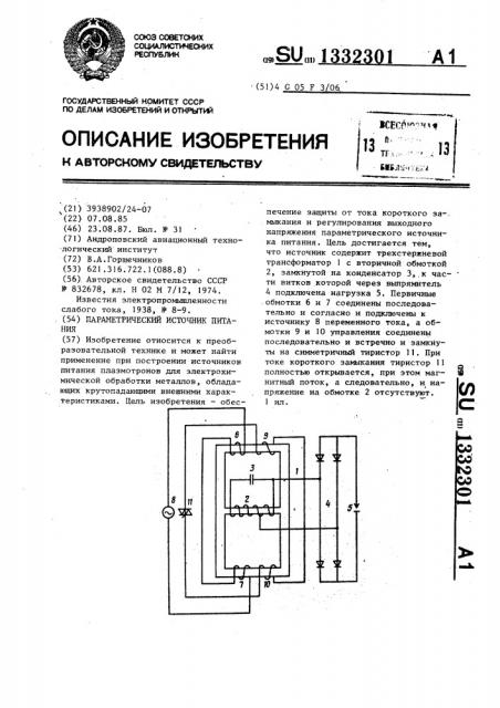 Параметрический источник питания (патент 1332301)