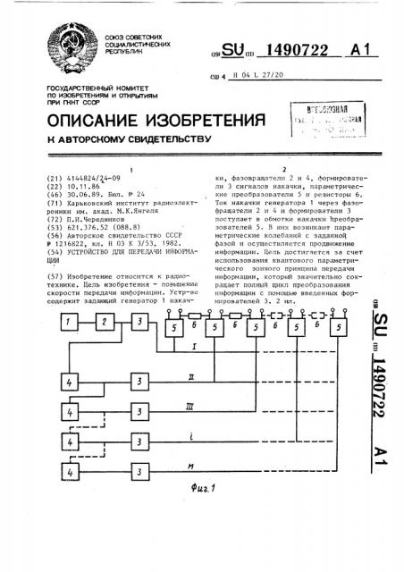 Устройство для передачи информации (патент 1490722)