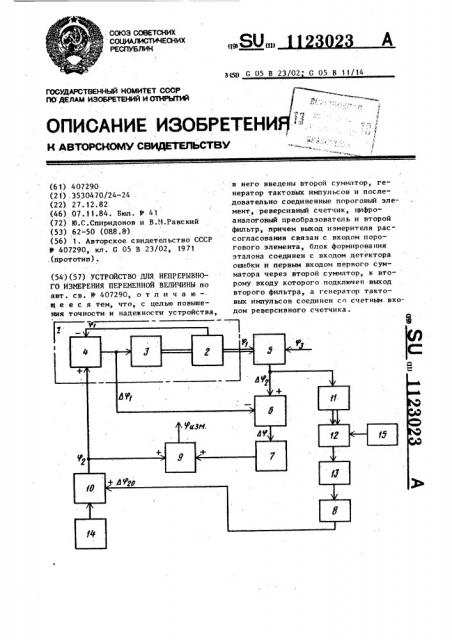 Устройство для непрерывного измерения переменной величины (патент 1123023)