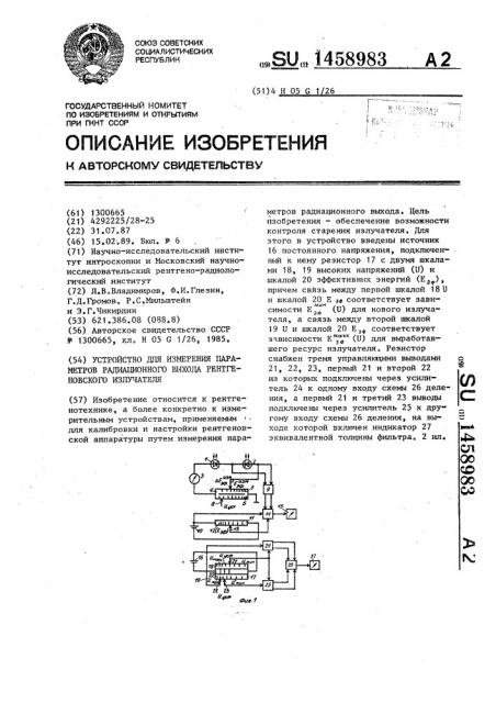 Устройство для измерения параметров радиационного выхода рентгеновского излучателя (патент 1458983)