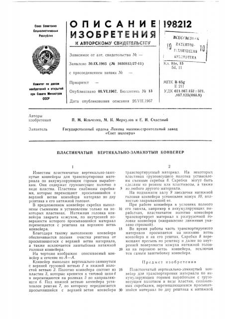 Пластинчатый вертикально-замкнутый конвейер (патент 198212)
