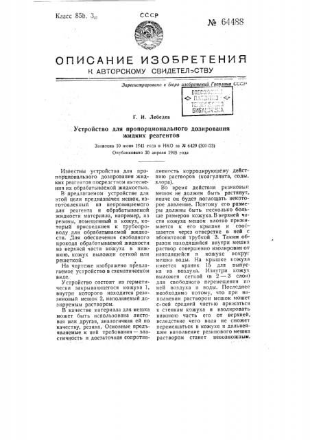 Устройство для пропорциональной дозирования жидких реагентов (патент 64488)