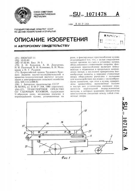 Транспортное средство со съемным кузовом (патент 1071478)