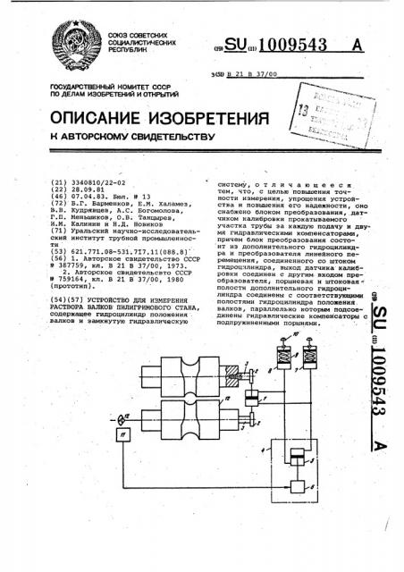 Устройство для измерения раствора валков пилигримового стана (патент 1009543)