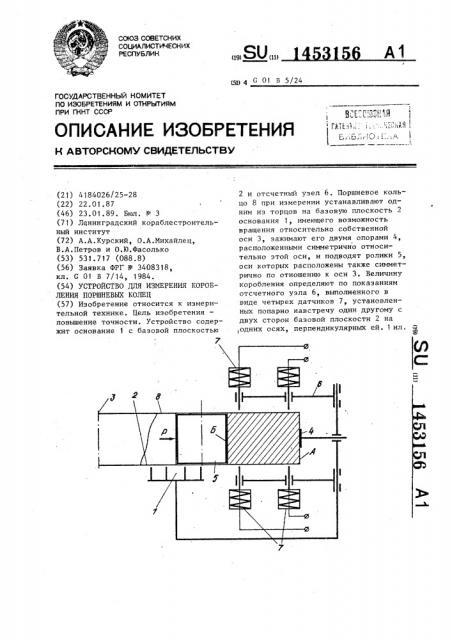 Устройство для измерения коробления поршневых колец (патент 1453156)
