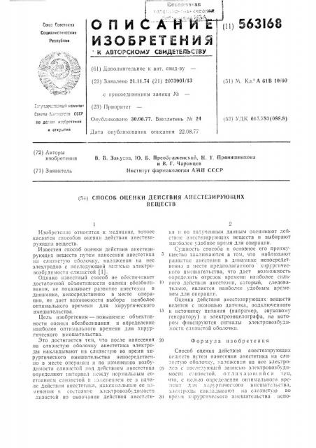 Способ оценки действия анестезирующих веществ (патент 563168)